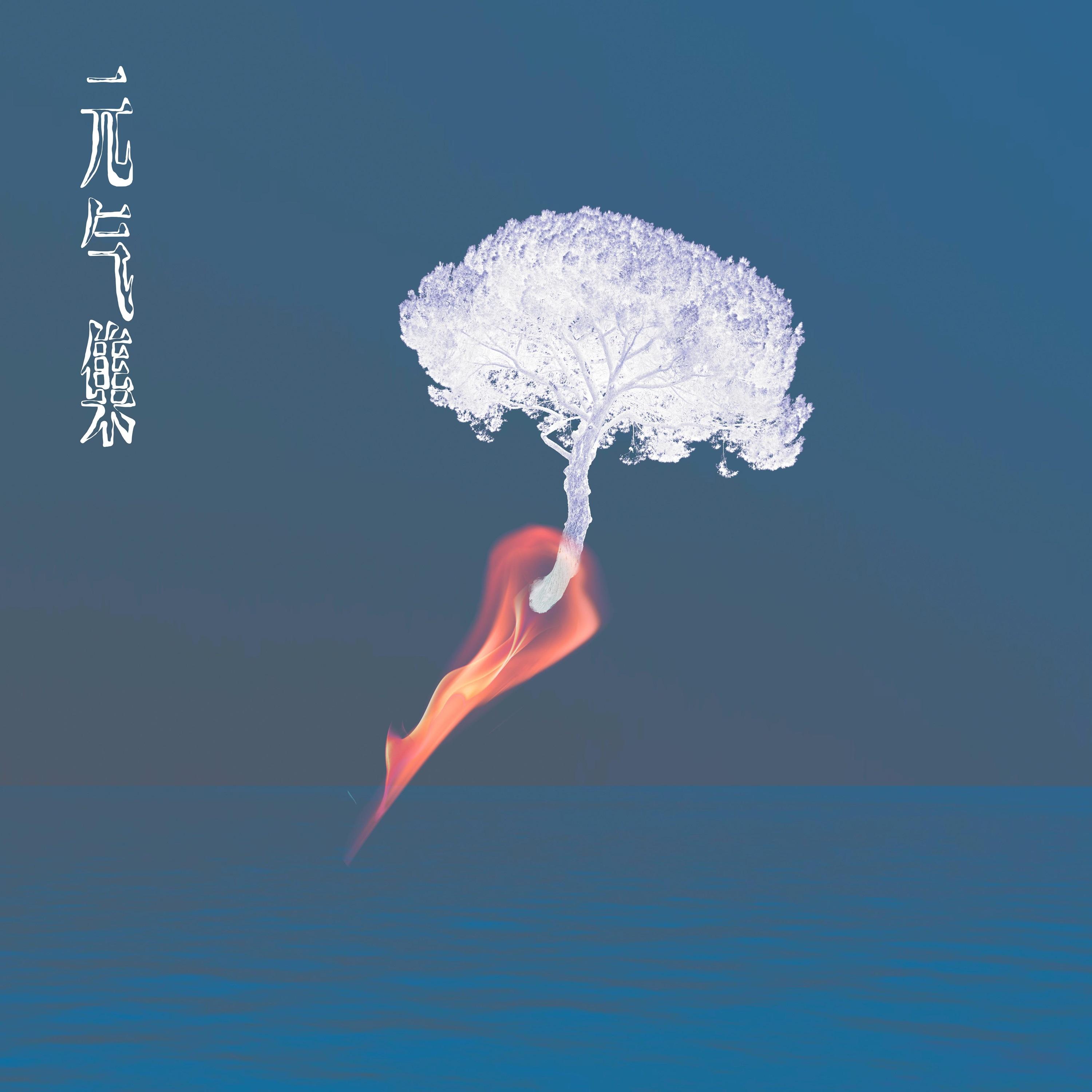 元气集