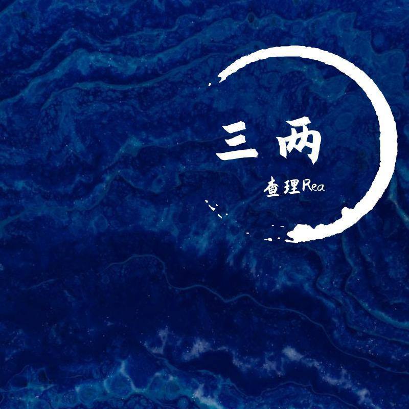 碎语