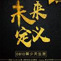 「全职高手·HB2黄少天」未来定义