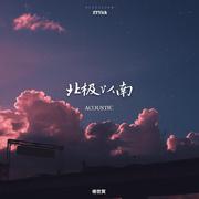 北极以南 (Acoustic)