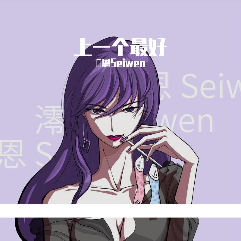 上一个最好