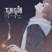 雨沫 - 下落不明 (温暖男生版)（翻自 刘雨key）