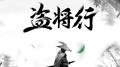 盗将行Cover专辑