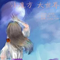 小魔方大世界 (原版立体声)