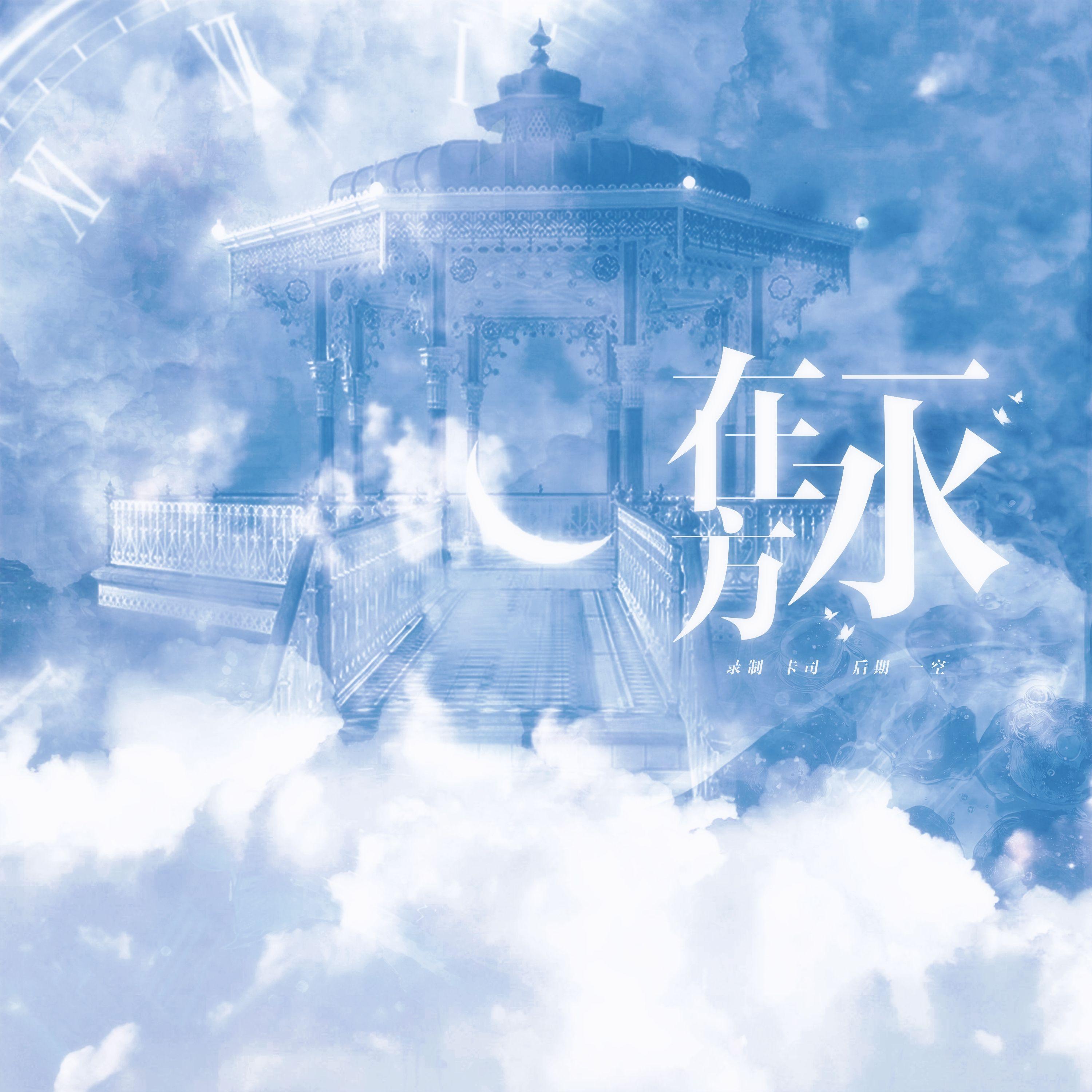 是我呀卡司宝贝歌曲封面