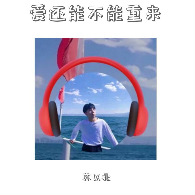 爱还能不能重来