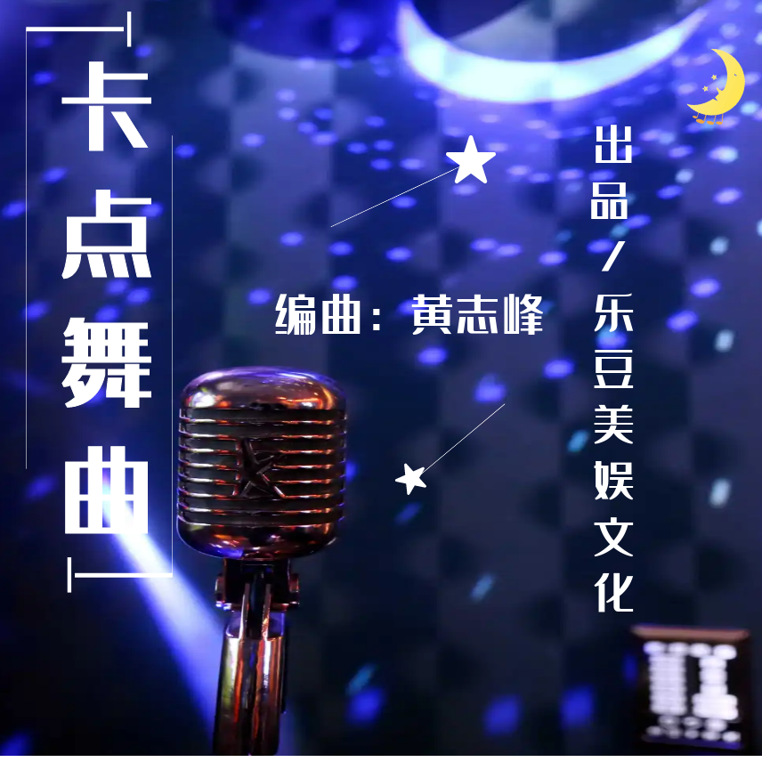 卡点舞曲