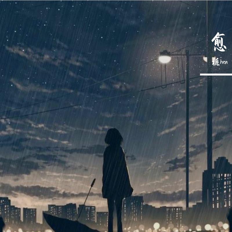 愈