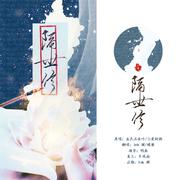 《隔世信》— Ink 渊/蝶澈