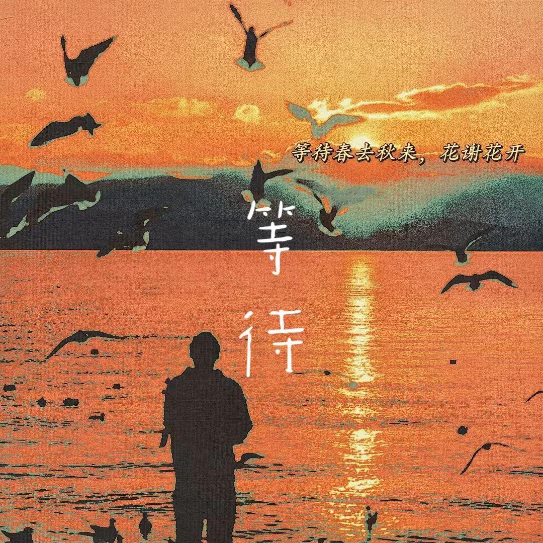 等待