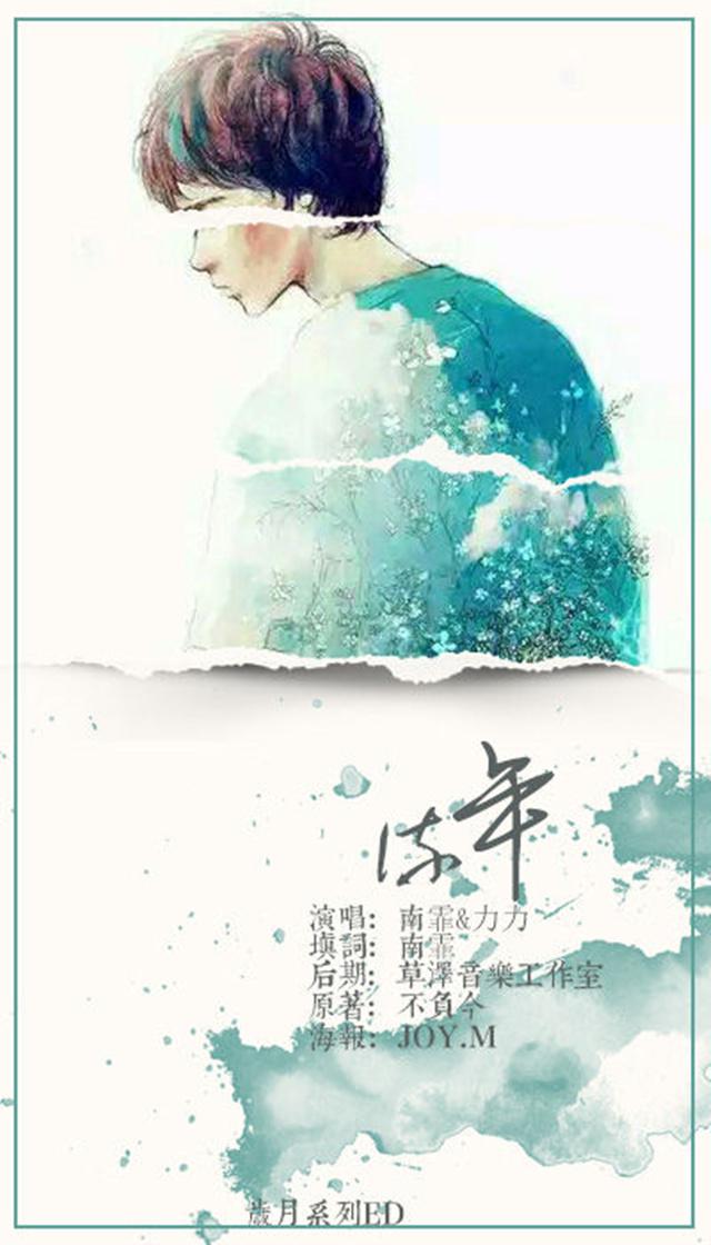 流年·岁月系列ED专辑