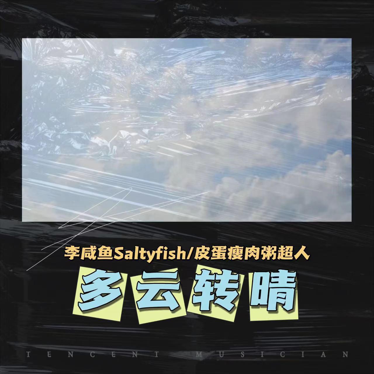 多云转晴