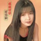 专辑《处处留情》