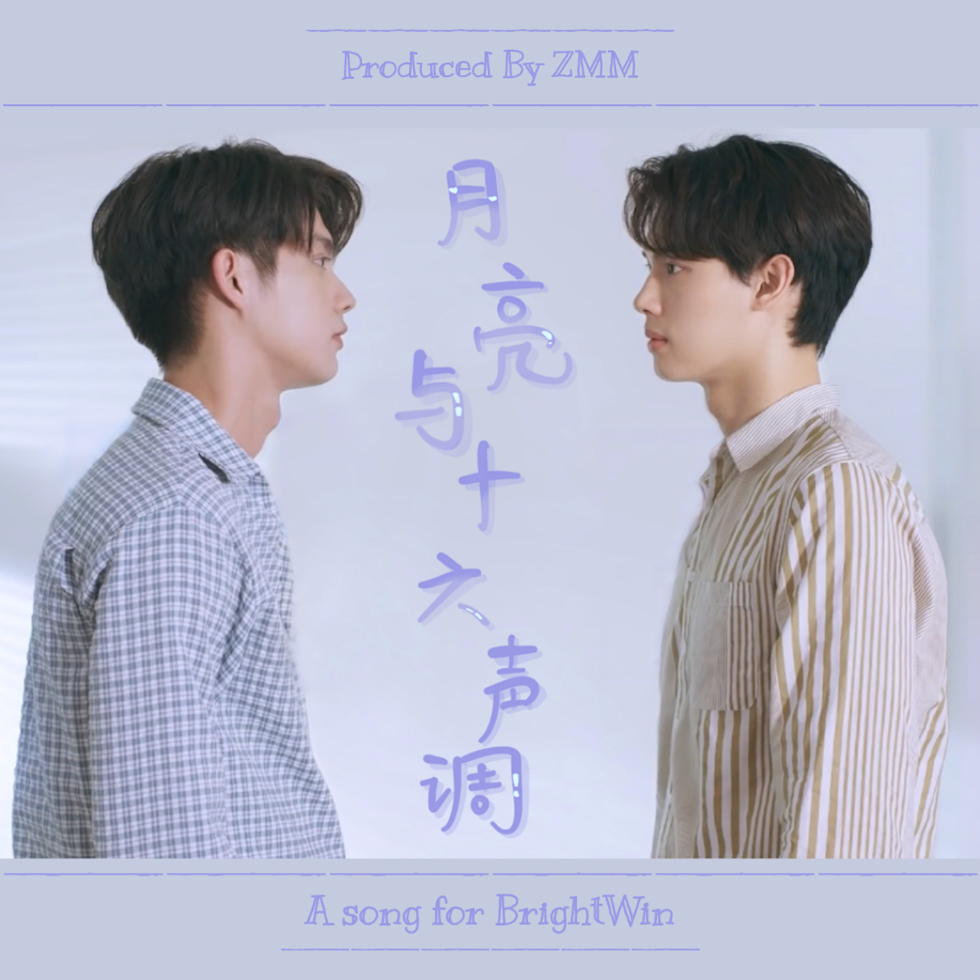 月亮与十六声调