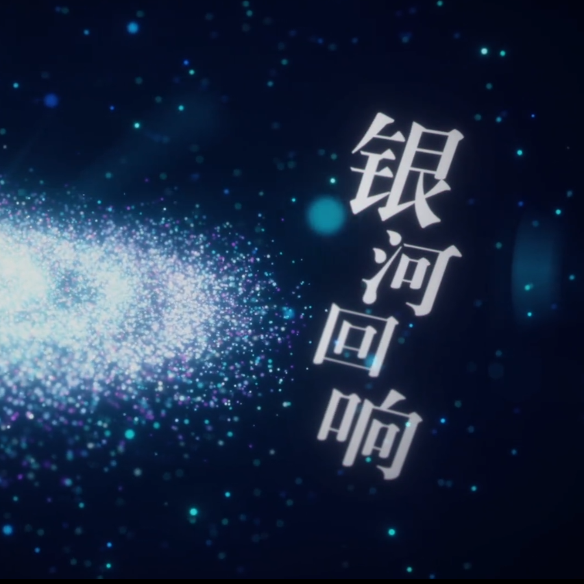 银河回响