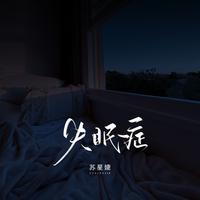 苏星婕 - 失眠症