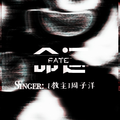 命运FATE