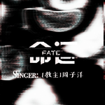 命运FATE专辑