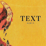 TEXT专辑