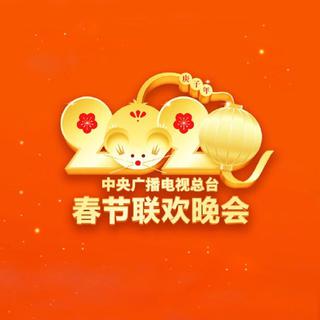 2020春晚音乐合集