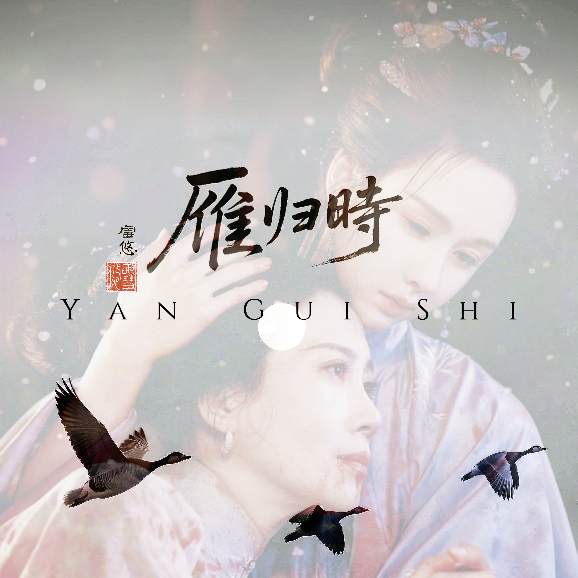 雁归时（和声伴奏）