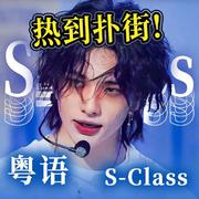 纯人声粤语版《S-Class》Stray Kids