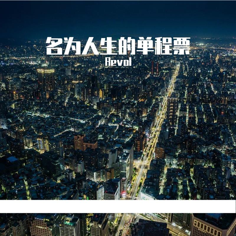 名为人生的单程票