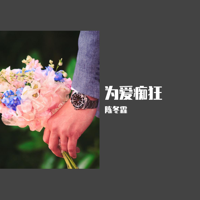 为爱痴狂
