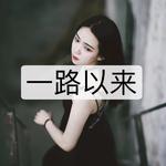 一路以来专辑