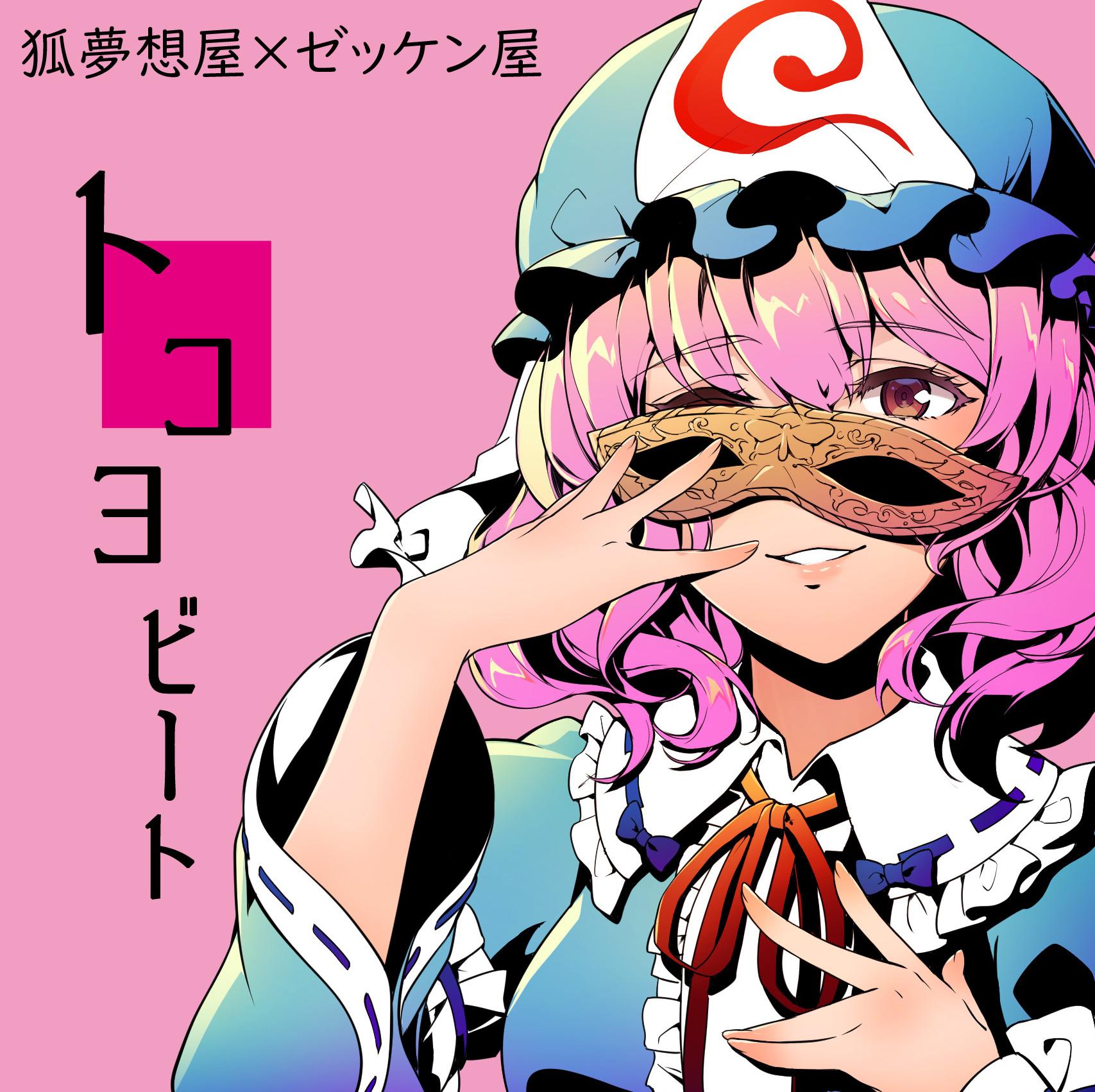 トコヨビート