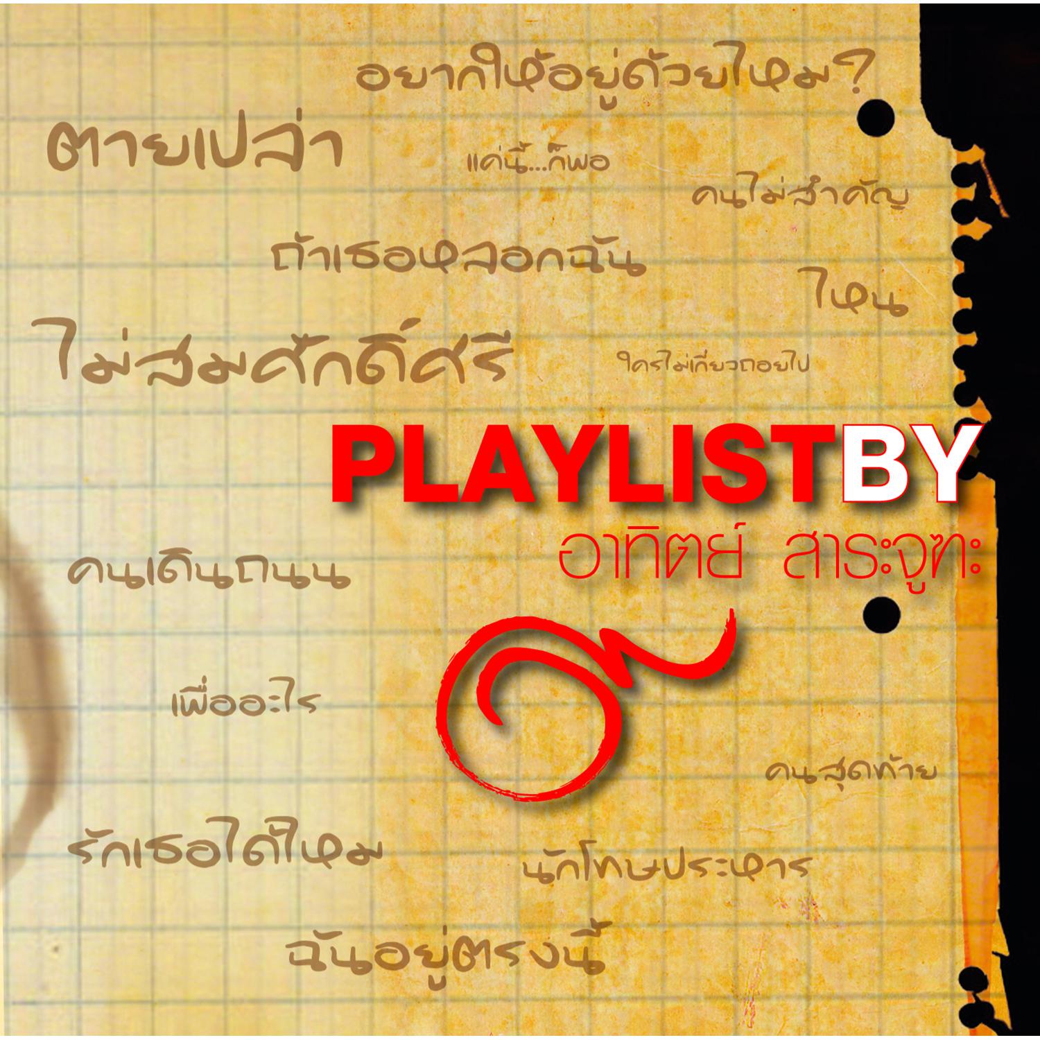 Playlist By อาทิตย์ สาระจูฑะ专辑