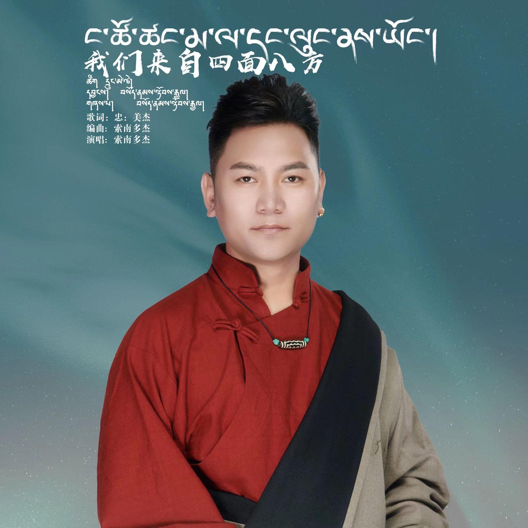 我们来自四面八方