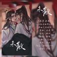 记《魔道祖师》忘羡-《忘羡·未散》