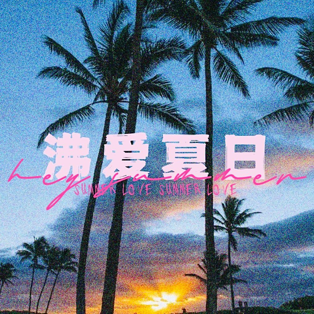 沸爱夏日