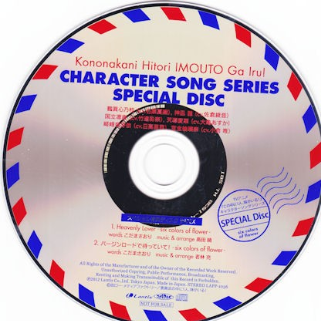 この中に1人、妹がいる! CHARACTER SONG SERIES SPECIAL DISC专辑