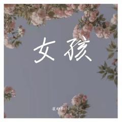 女孩（翻自 韦礼安）