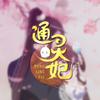 渡渡狐 - 芳菲尽，犹忆落梅曲