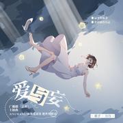 BG广播剧《言欢》主题曲·爱与妄