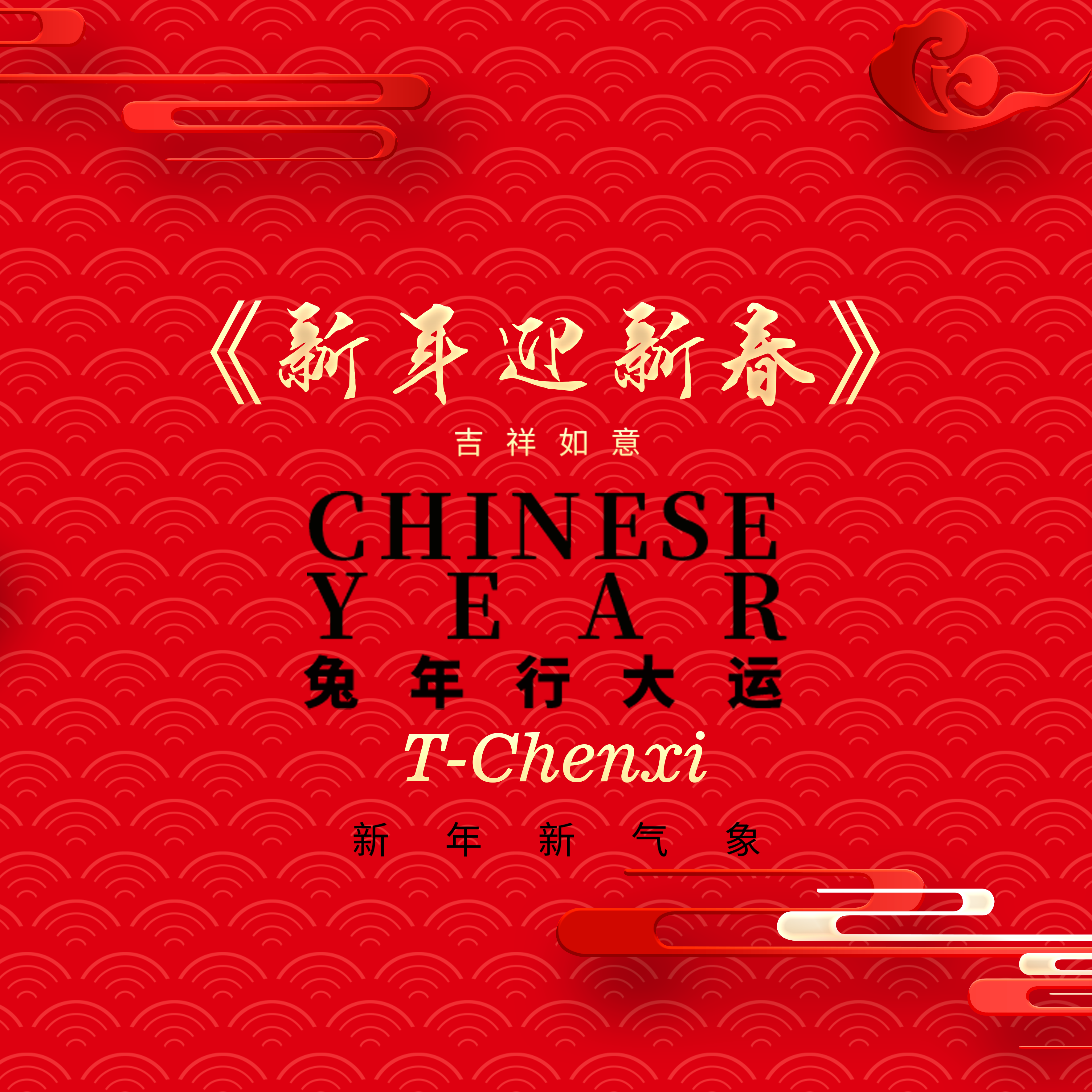 T-Chenxi - 新年迎新春（New Year‘s songs）