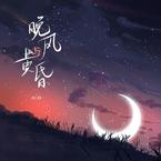 专辑《晚风与黄昏》