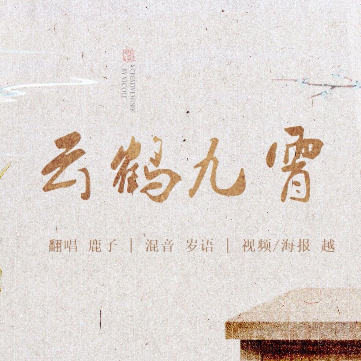 云鹤九霄（翻自 玄一）