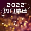 2022 热门精选专辑