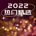 2022 热门精选专辑