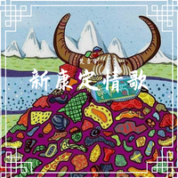 新康定情歌伴奏(纯钢琴伴奏版)