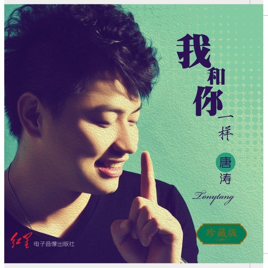 我和你一样