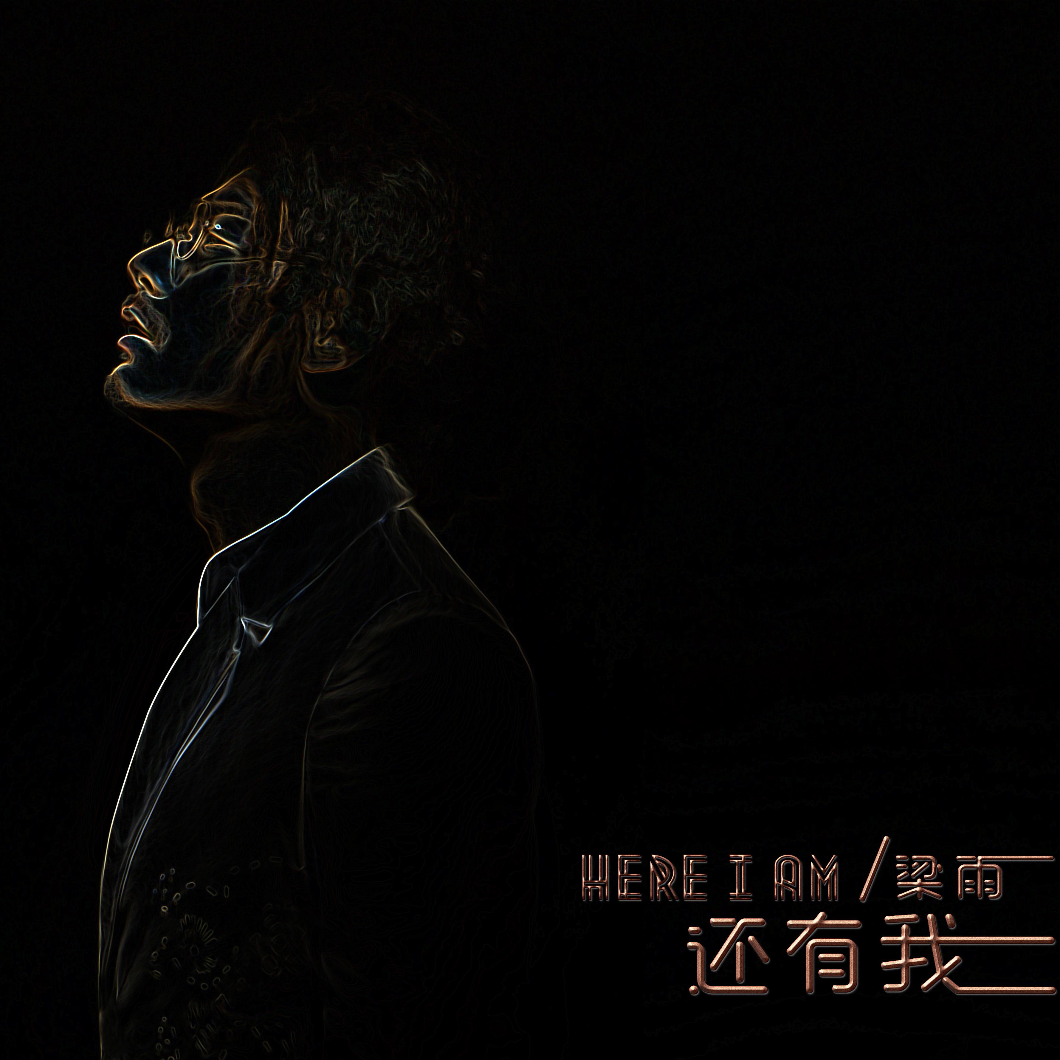 还有我