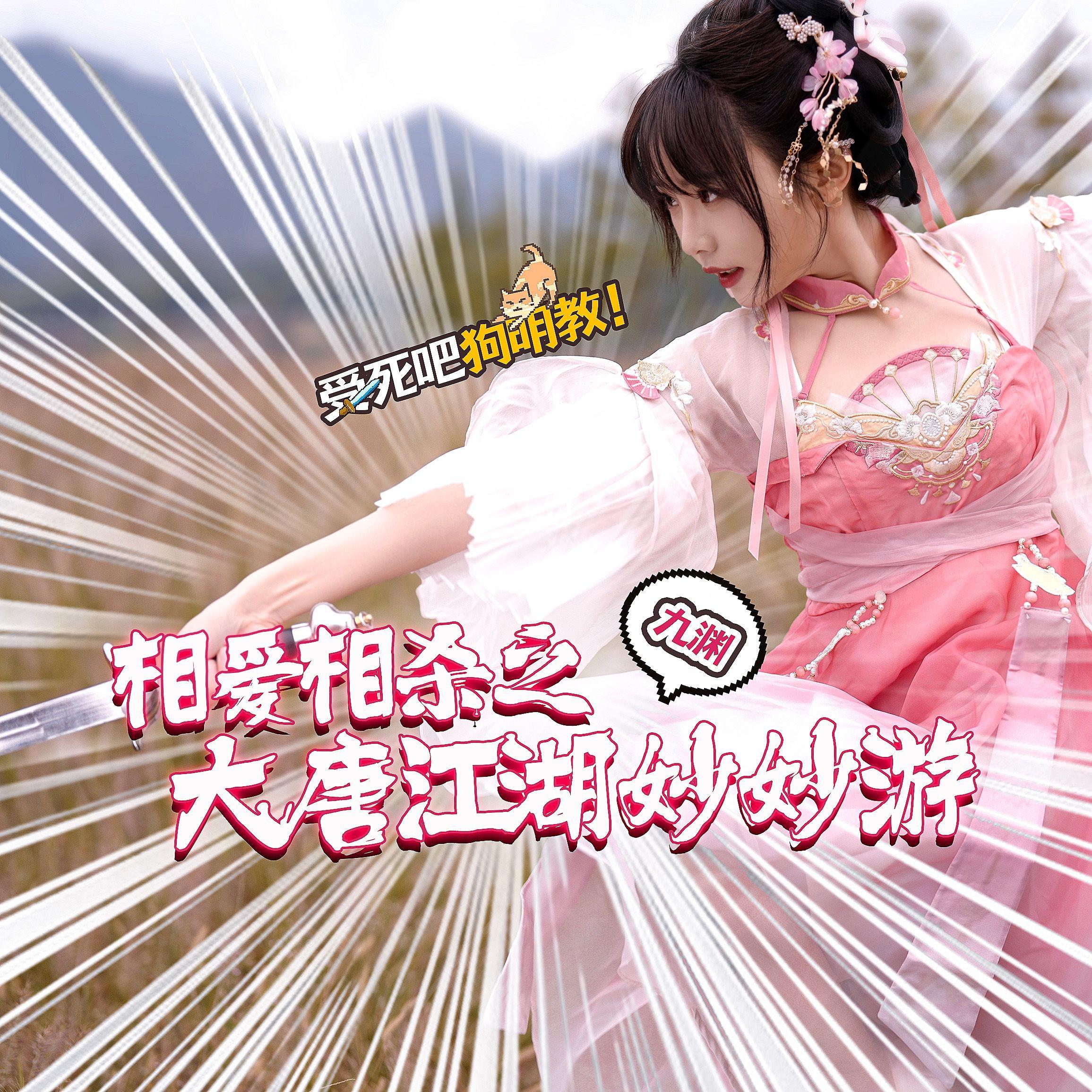相爱相杀之大唐江湖妙妙游（剑网3十四周年）