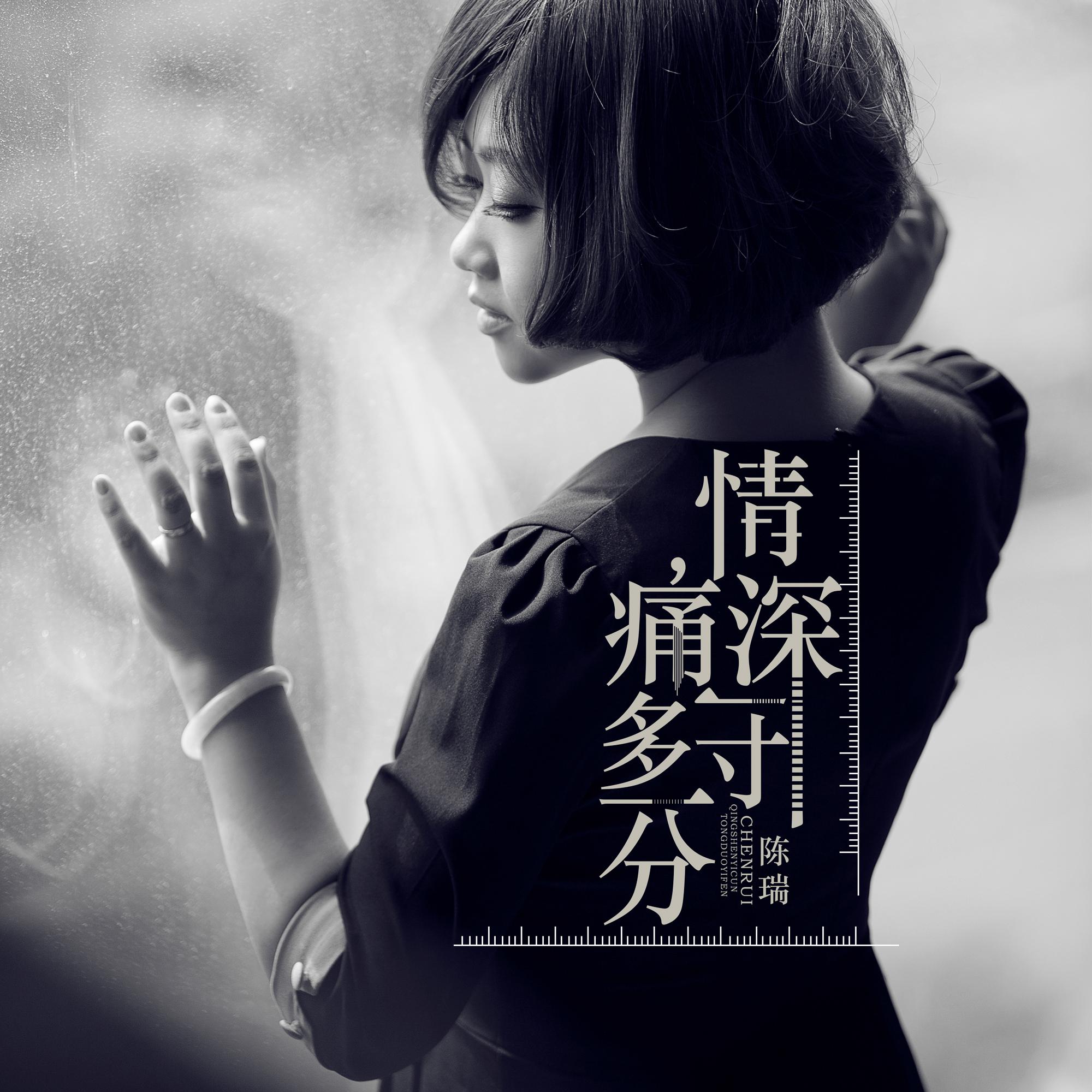 情深一寸痛多一分