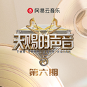 天赐的声音第五季 第6期专辑