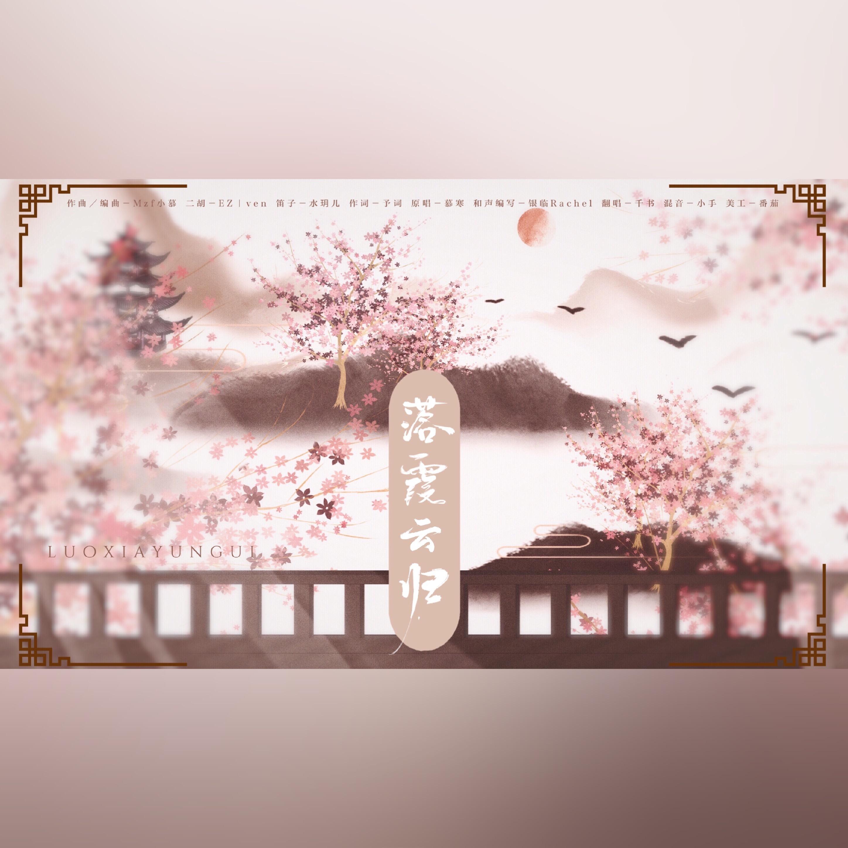 落霞云归（Cover 慕寒）